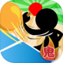 鬼ピンポン