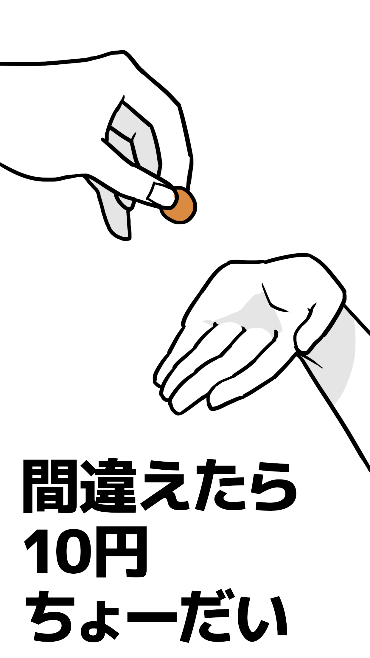 間違えたら10円ちょーだい Game Screenshot