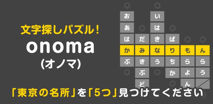 Banner of onoma - Brain teasers, brain training, and killing time with word search puzzles! 1.2.9