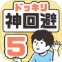 Icon of ドッキリ神回避5 -脱出ゲーム
