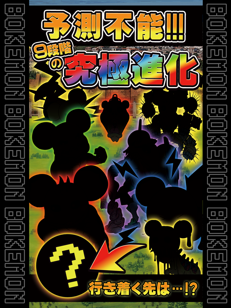 Captura de Tela do Jogo 無料ゲーム【BOKEMON】トボケモンスターを進化させるで!