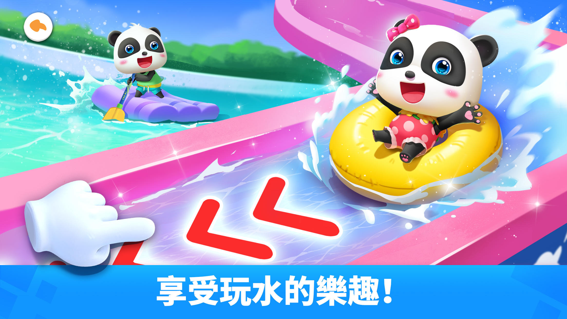 Screenshot 1 of 熊貓寶寶的兒童派對 8.67.00.00