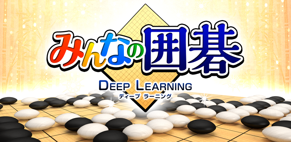 Banner of みんなの囲碁 DeepLearning - 最新AIを搭載 3.1.5