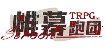 Banner of 帷幕跑团 Screen TRPG 
