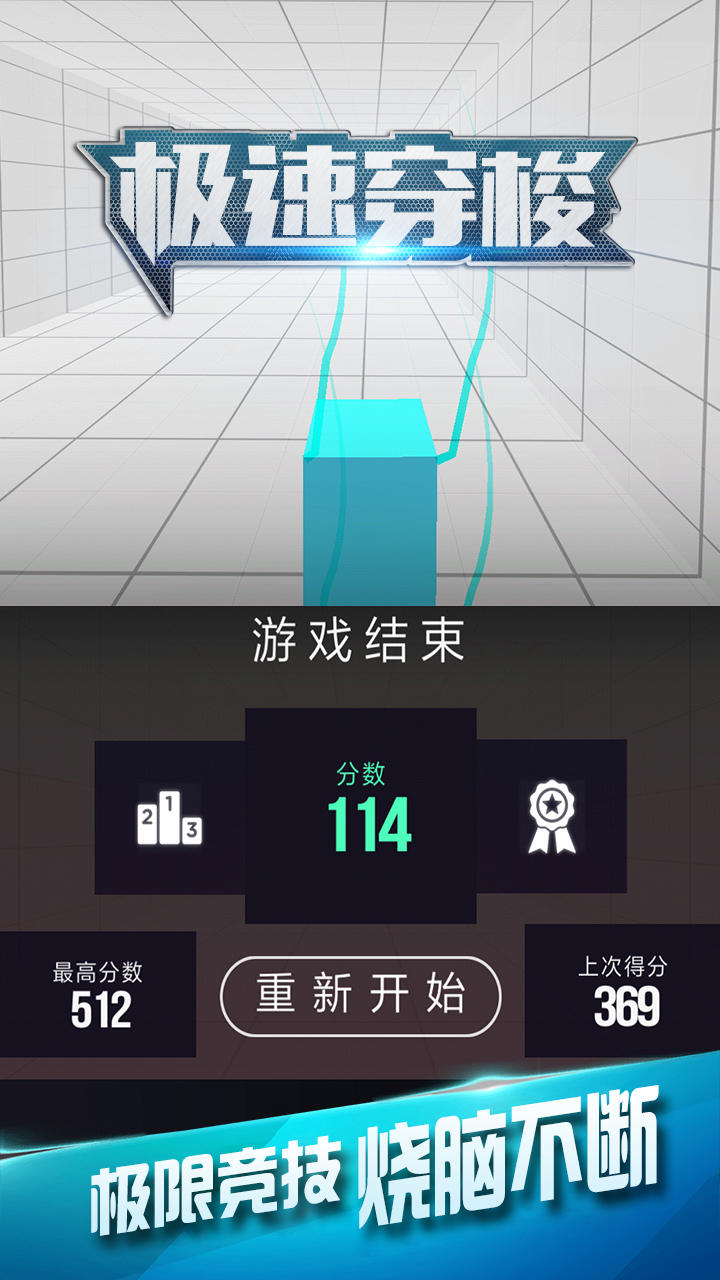 极速穿梭 Game Screenshot