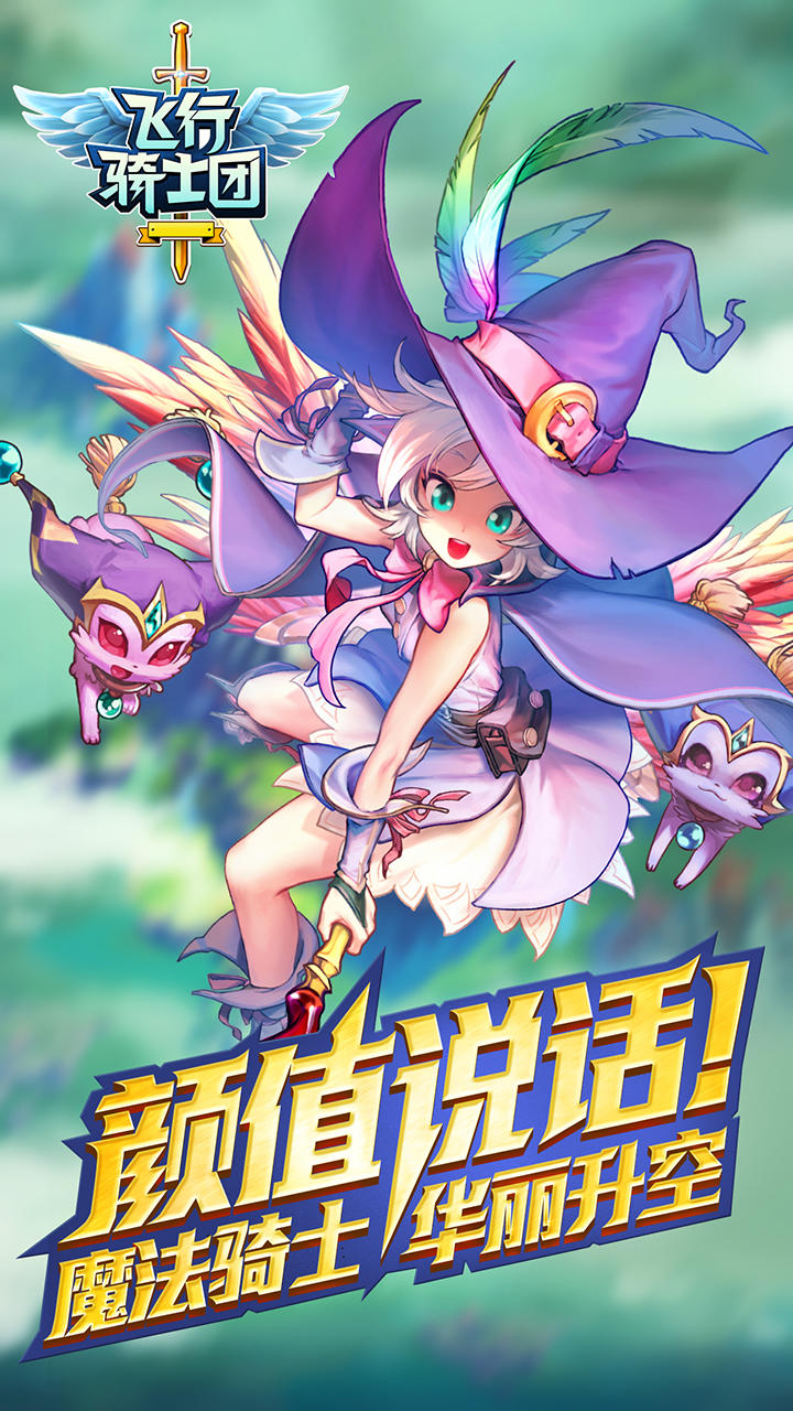 飞行骑士团 Game Screenshot