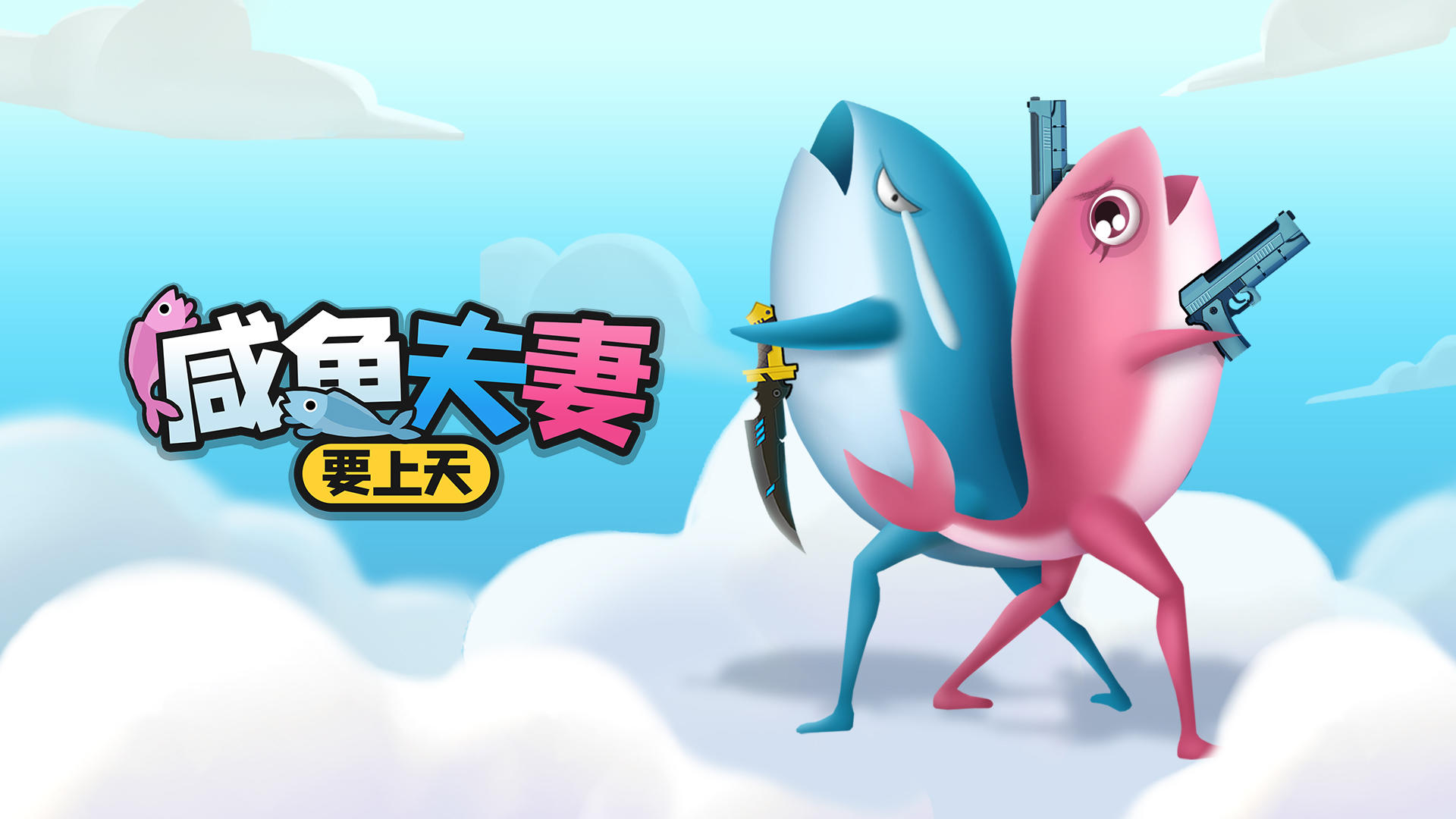 Banner of The salted fish couple wants to go to heaven 0.1.9
