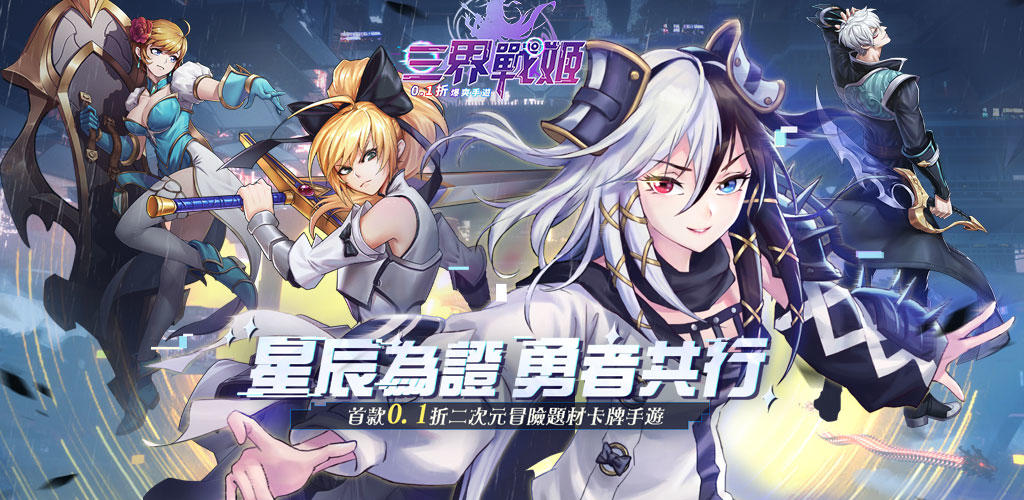 Banner of 三界戰姬:爆爽儲值0.1版 