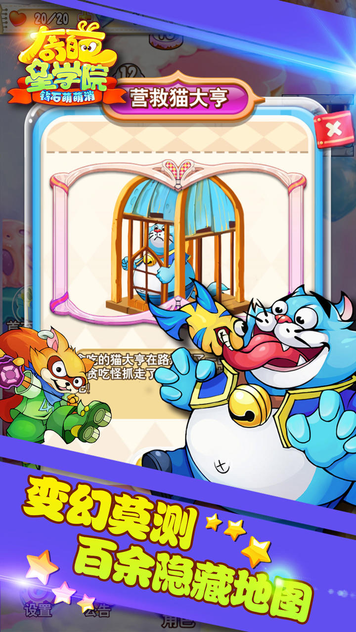 奇葩星学院-钻石萌萌消 ゲームのスクリーンショット