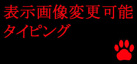 Banner of 表示画像変更可能タイピング 