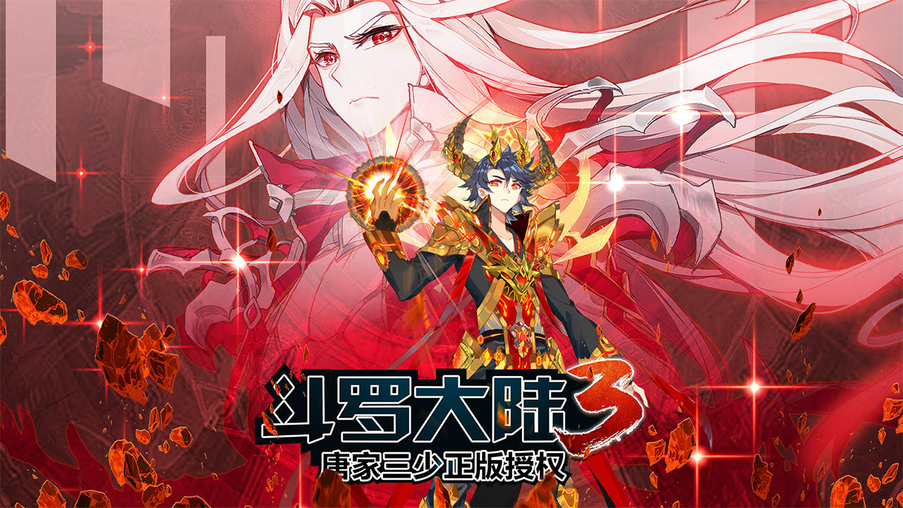斗罗大陆3 Game Screenshot