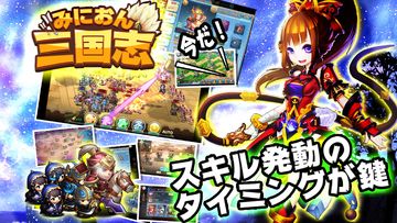 みにおん三国志 게임 스크린샷