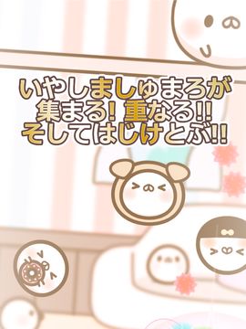 いやしましゅまろ~ましゅまろどろっぷす~ Game Screenshot