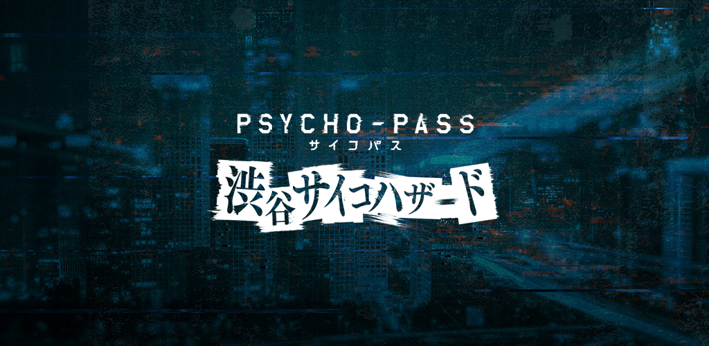 Banner of PSYCHO-PASS โรคจิต ชิบุยะ ไซโคฮาซาร์ด 1.0.10