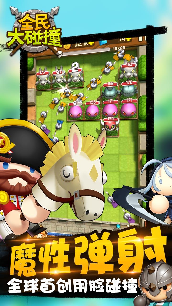 全民大碰撞 Game Screenshot