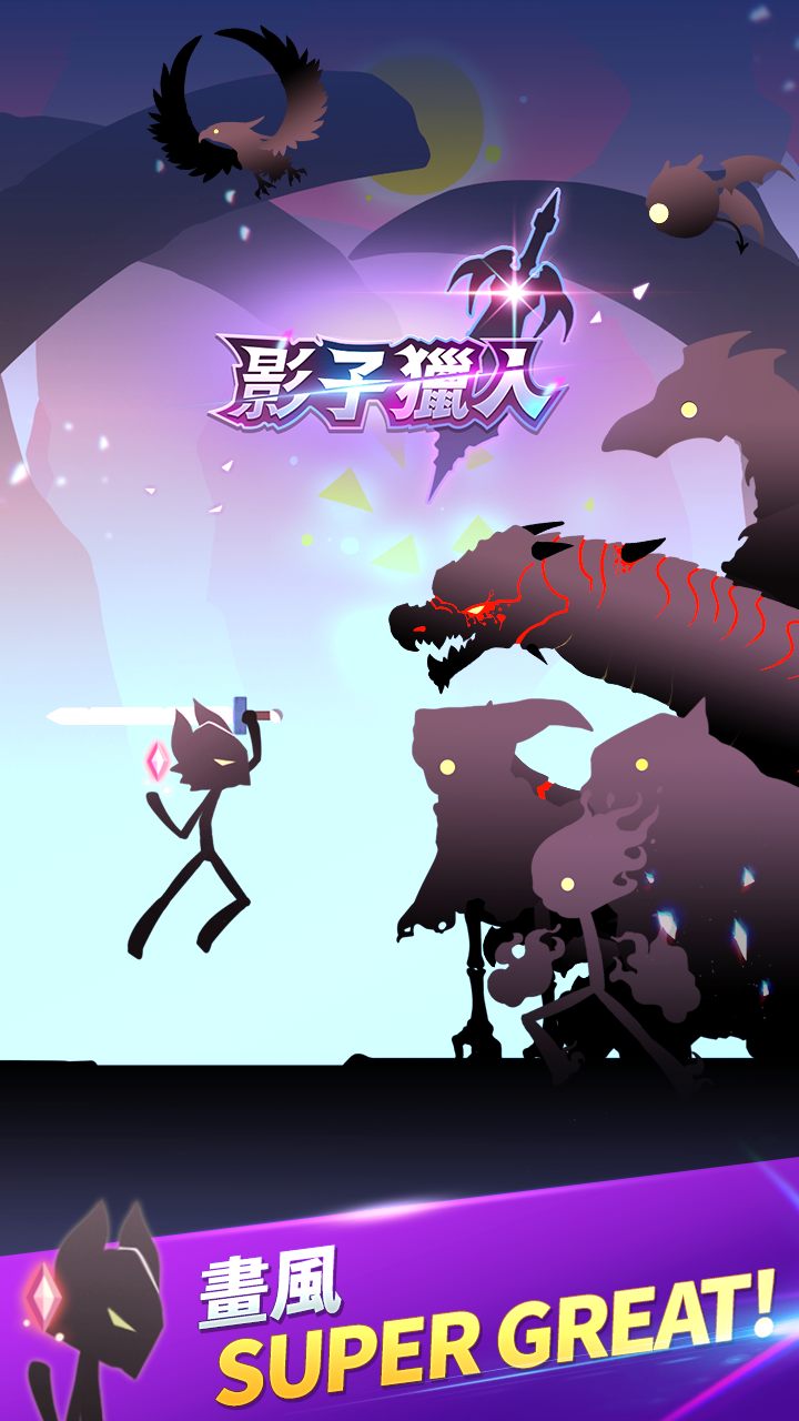 Screenshot 1 of 影子獵人 2.5
