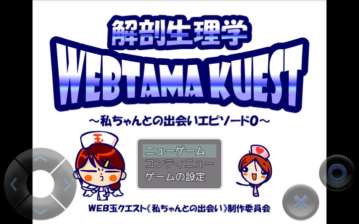 WEB玉クエスト「のほほん解剖生理学」 Game Screenshot