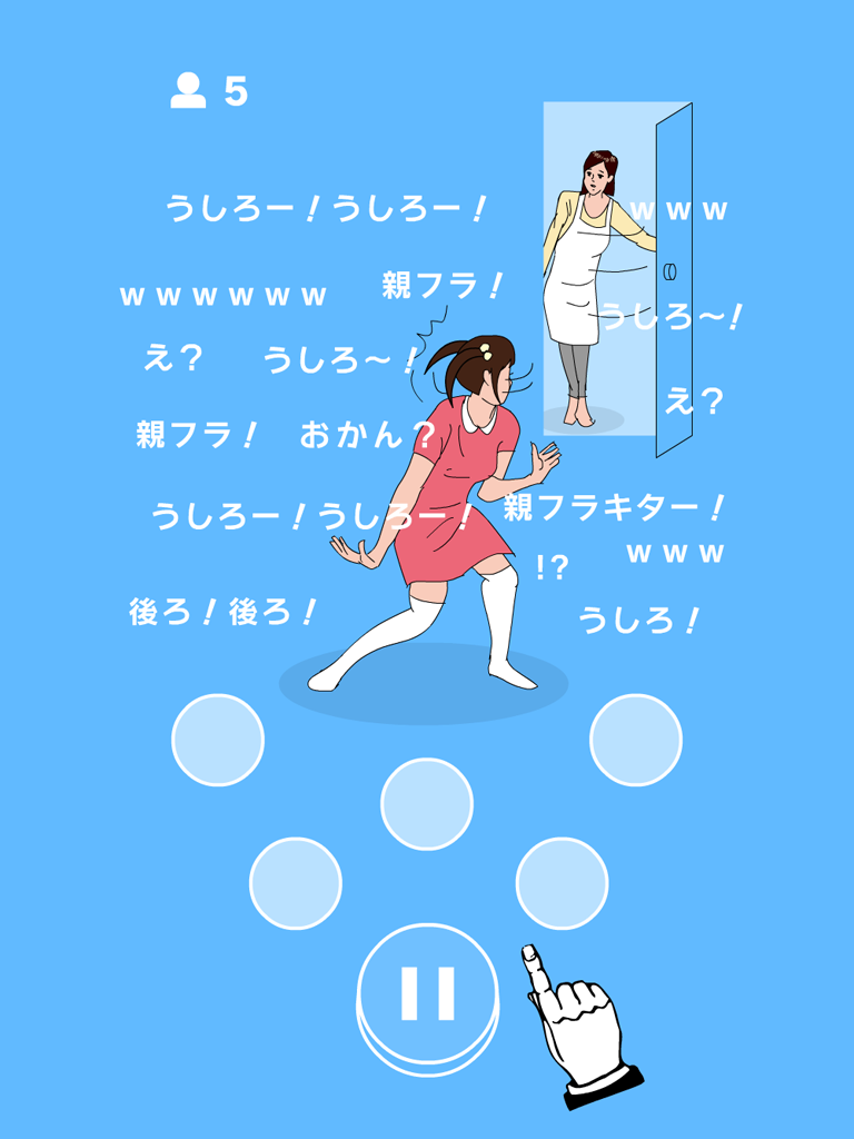 うしろ！うしろ！ ゲームのスクリーンショット