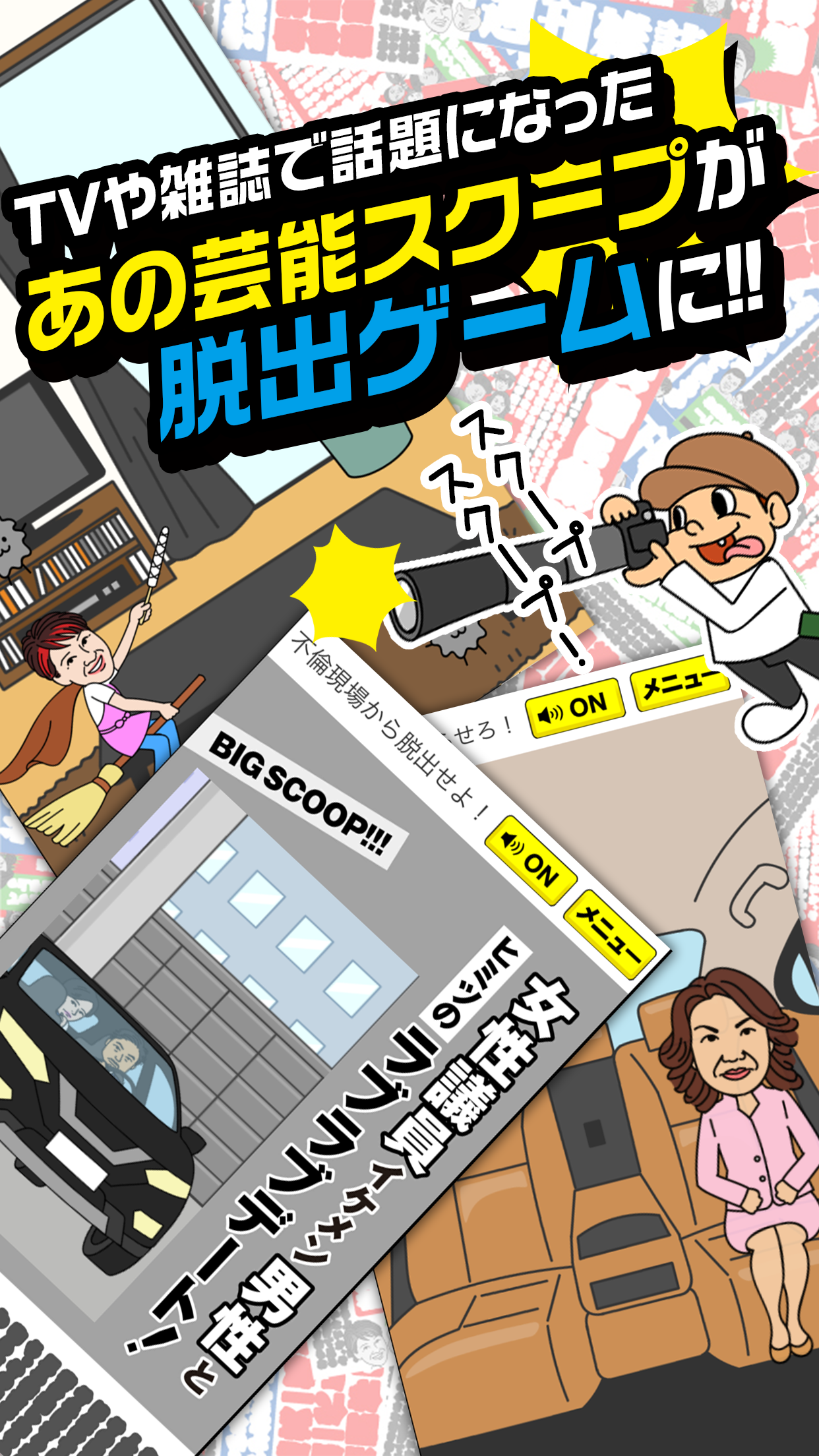 脱出ゲーム - 週刊雑誌からの脱出 無料で人気 Game Screenshot