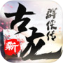 新古龙群侠传