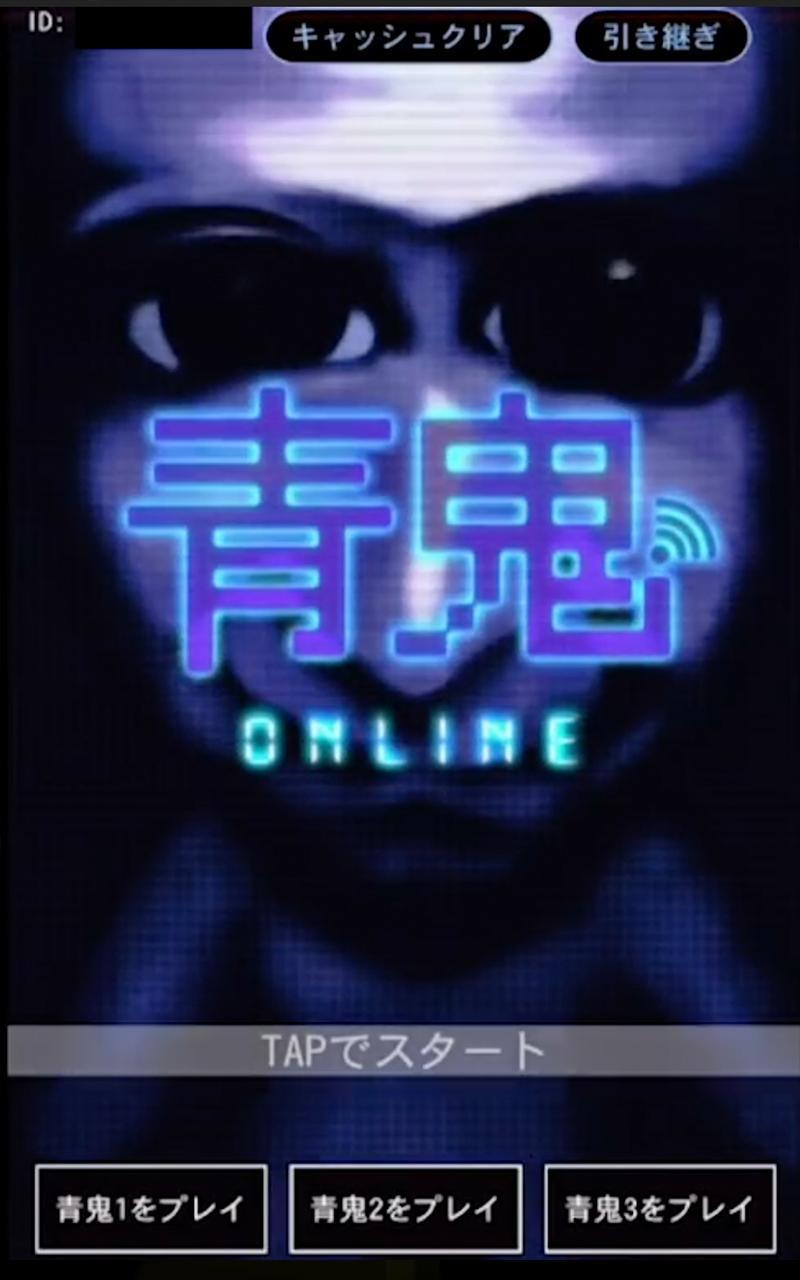 青鬼オンライン 4 ゲームのスクリーンショット