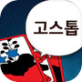 Icon of 더 고스톱(The Gostop)
