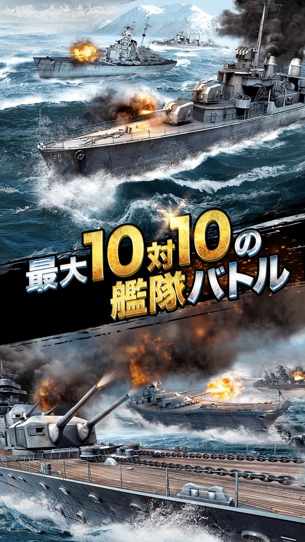 戦艦同盟【10vs10 リアルタイム艦隊バトル】本格海戦 ภาพหน้าจอเกม