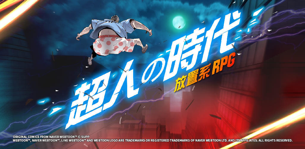 超人の時代：放置系RPG