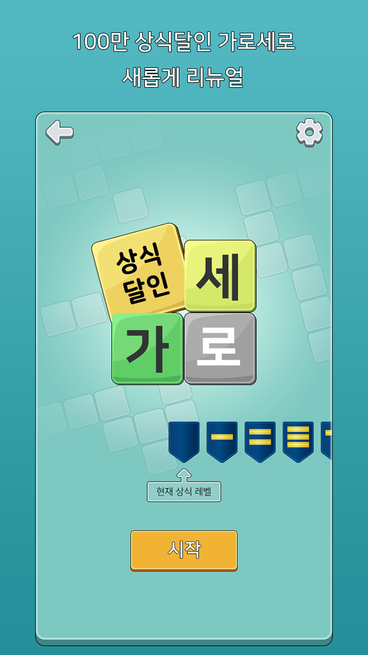 Cuplikan Layar Game 가로세로 낱말퀴즈 (상식의 달인)