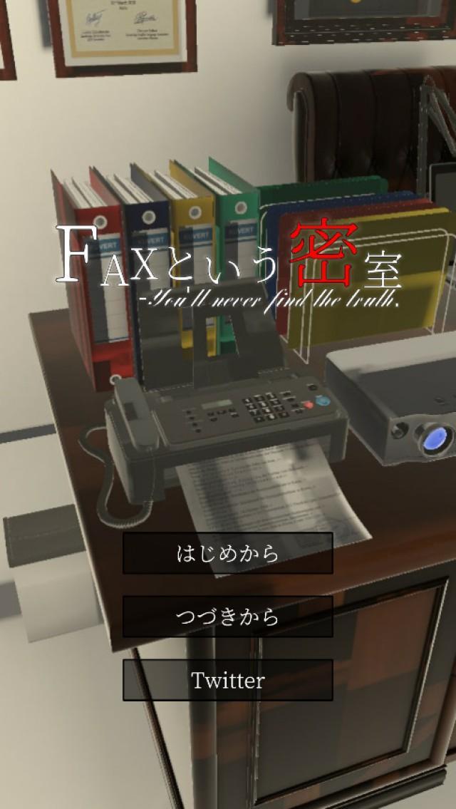 Screenshot 1 of 謎解き×脱出ゲーム　FAXという密室 1.03