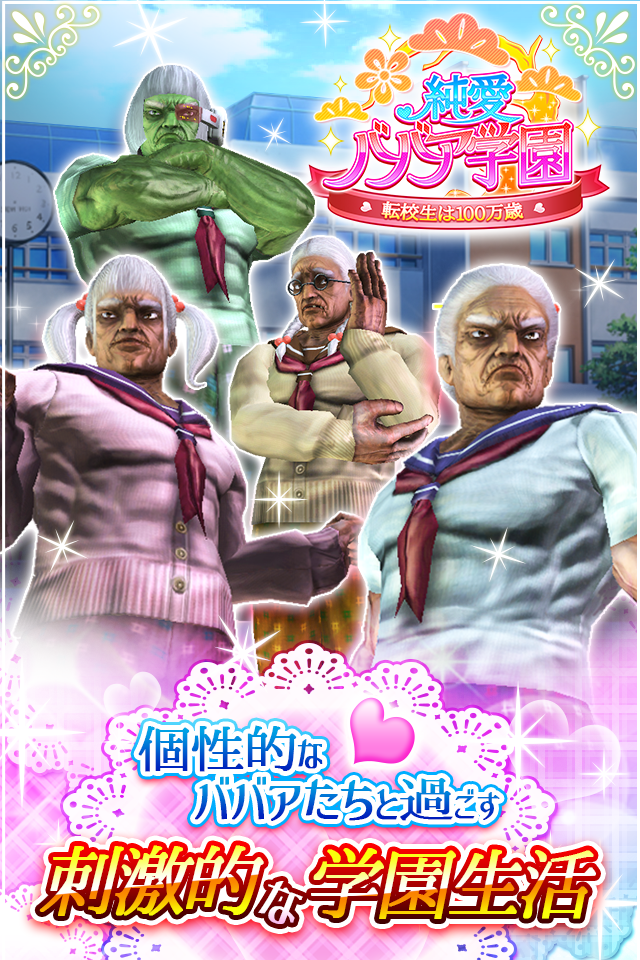 純愛婆婆學院 遊戲截圖