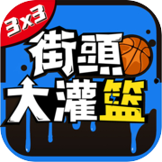Street Jam: 3on3 Live vs. Basketball Game