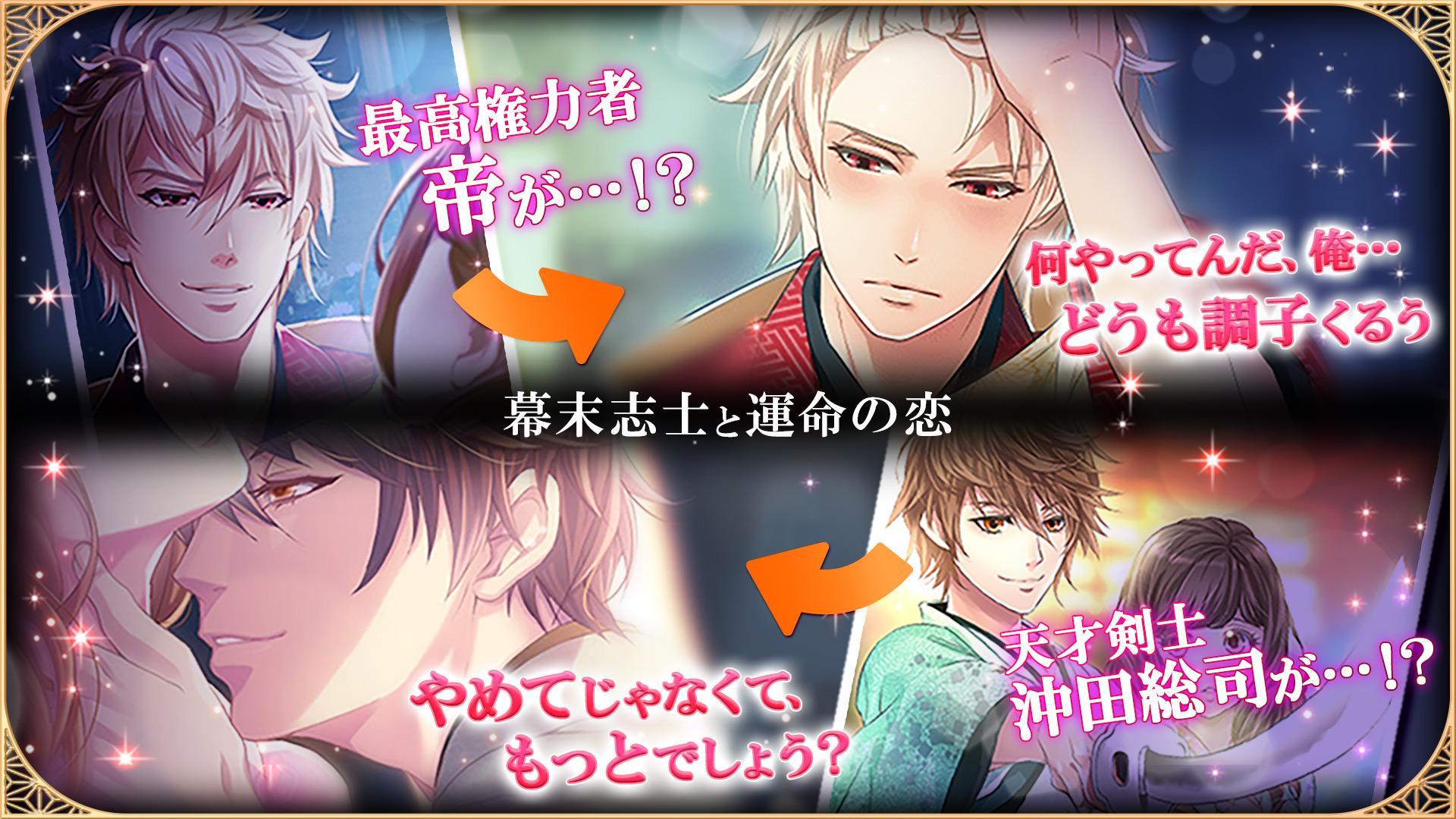 恋愛幕末カレシ-新選組や幕末志士との女性向け乙女・恋愛ゲーム 遊戲截圖