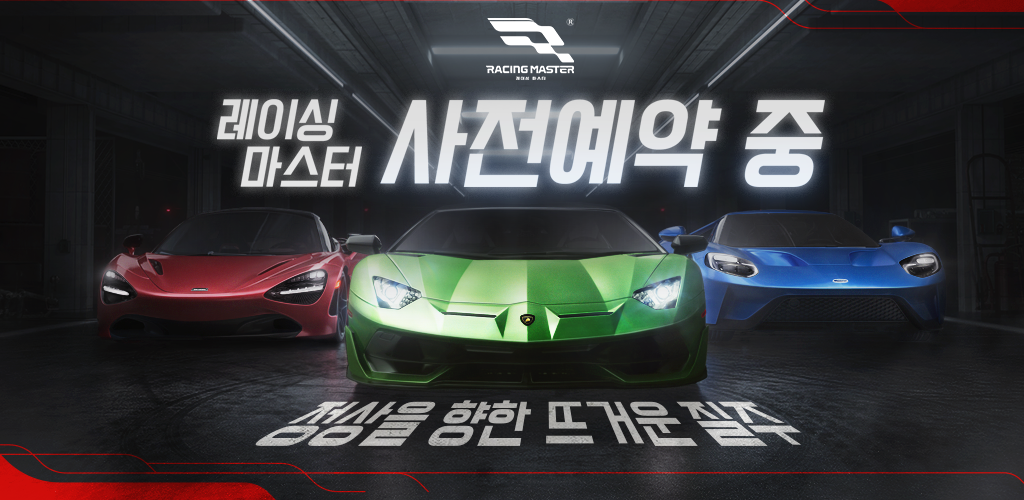 Banner of 레이싱 마스터(Racing Master) 