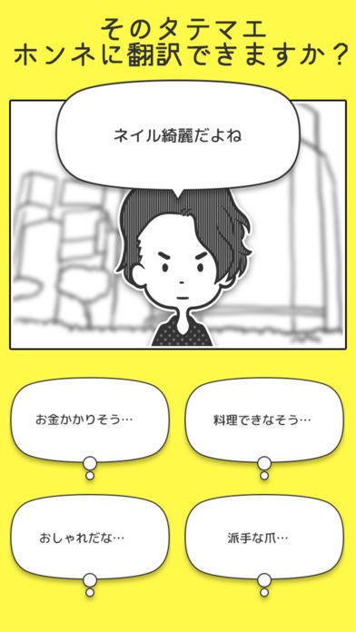 男女のホンネ翻訳 Game Screenshot