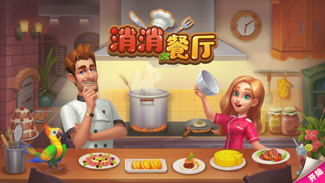 消消餐厅 screenshot game