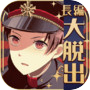 謎解きノベル×脱出ゲーム 監獄少年