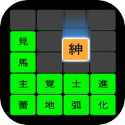Keshimasu Alone [brain training kanji dropping game app with idioms]