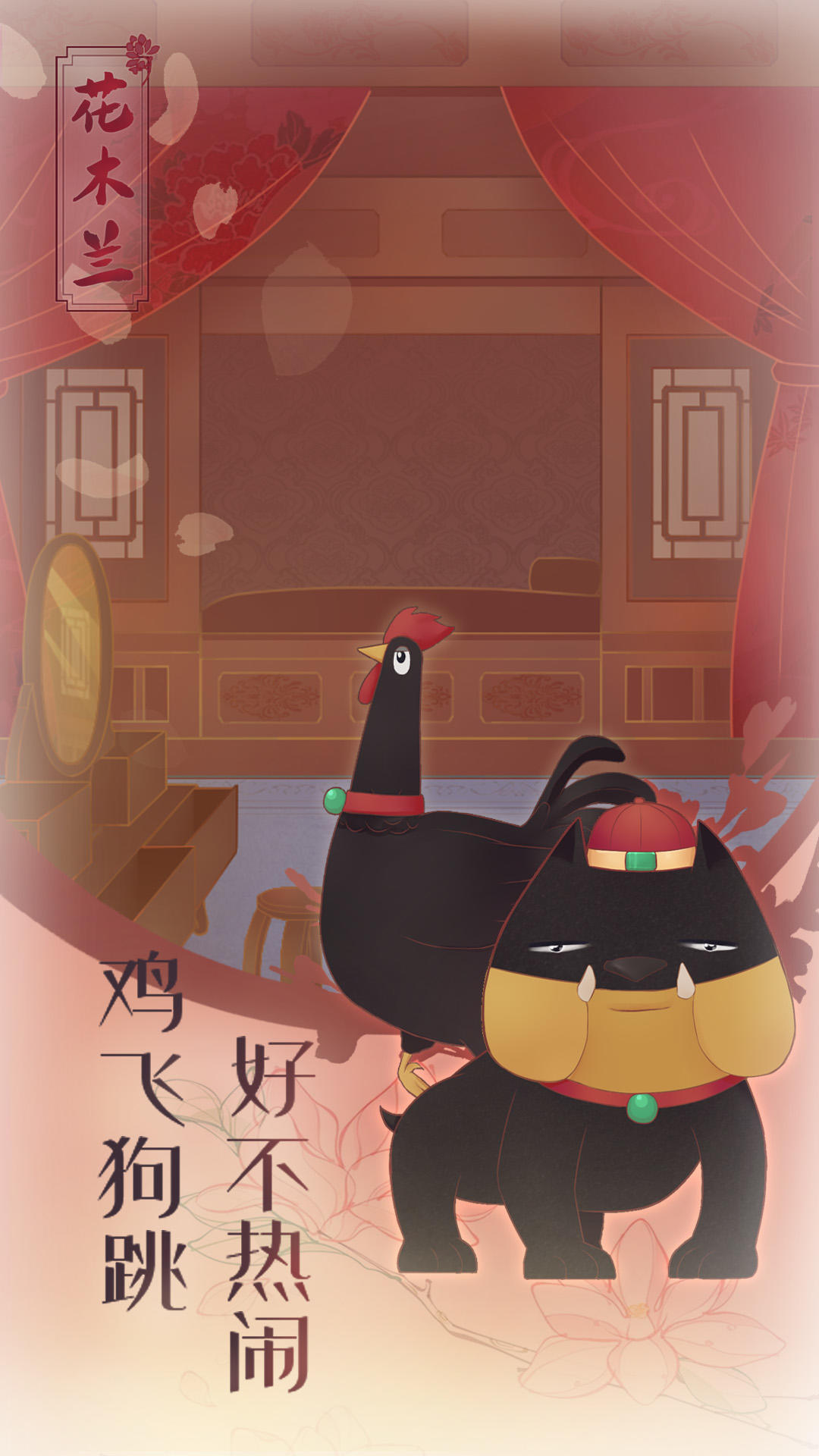 花木兰的那些事 Game Screenshot