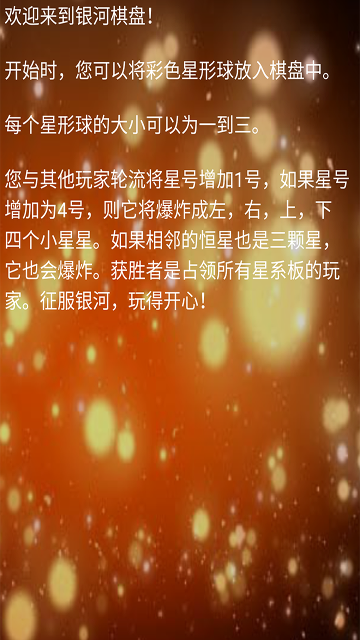 银河棋盘 遊戲截圖