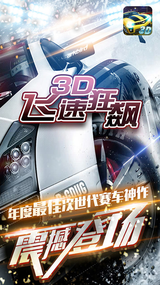 Screenshot of 3D飞速狂飙