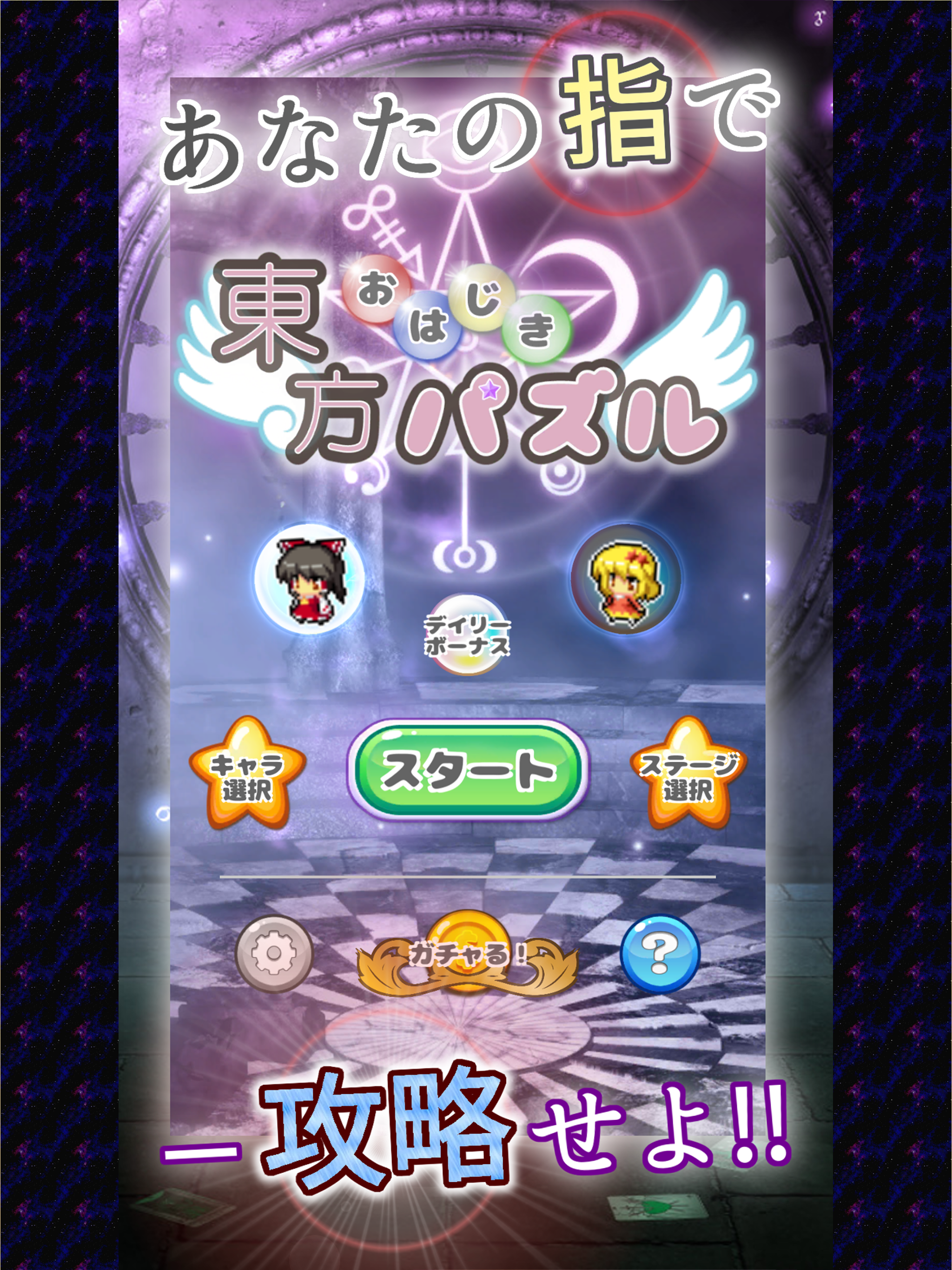 東方おはじきパズル～指１本で遊べる激ムズひっぱりパズル～ Game Screenshot