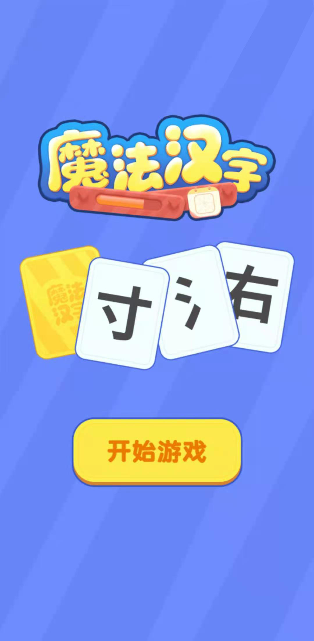 Screenshot of 魔法汉字