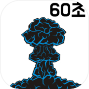 Nuclear bomb in 60 seconds