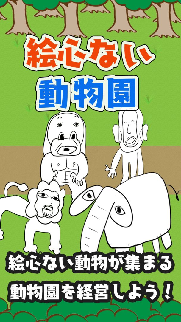 絵心ない動物園　-育成ゲーム- screenshot game