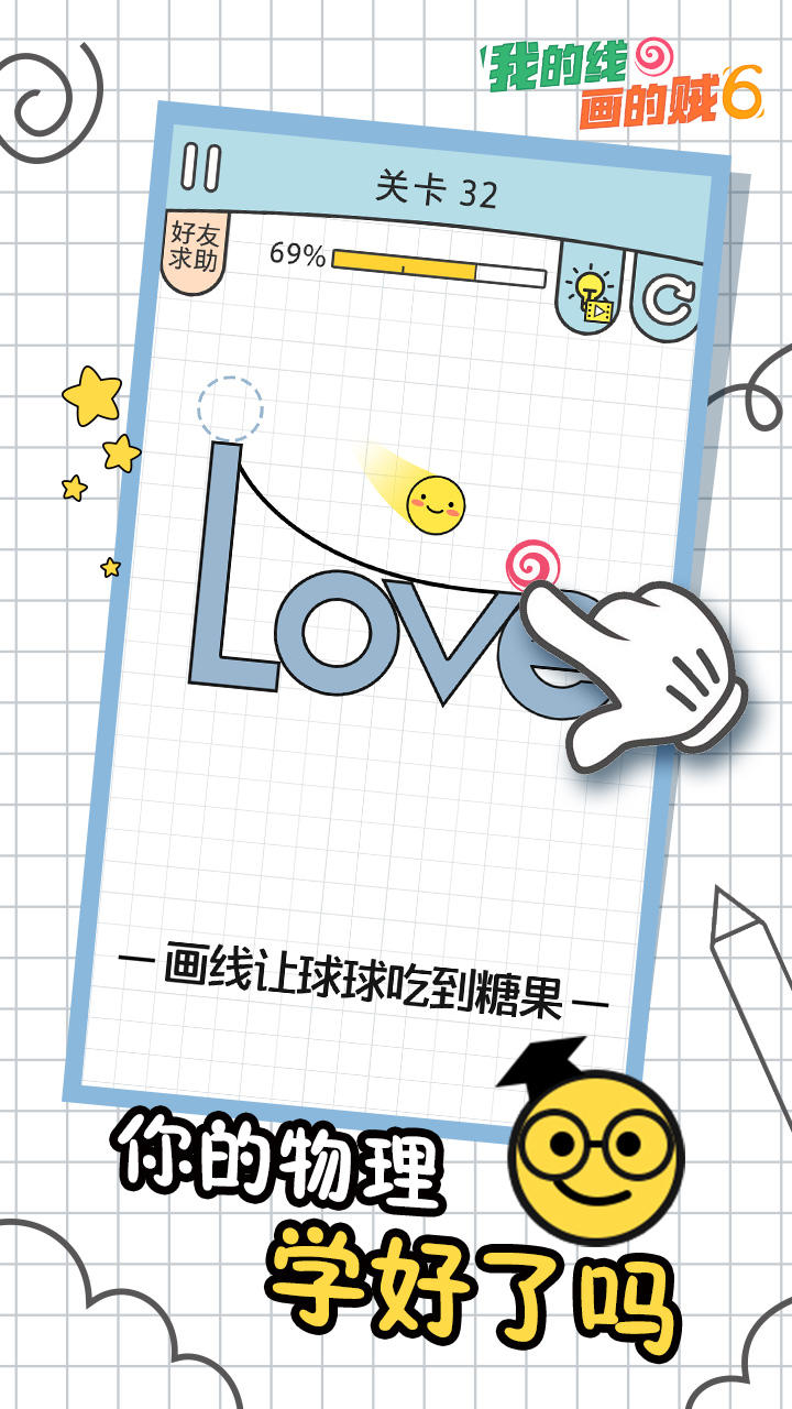 我的线画得贼6 Game Screenshot