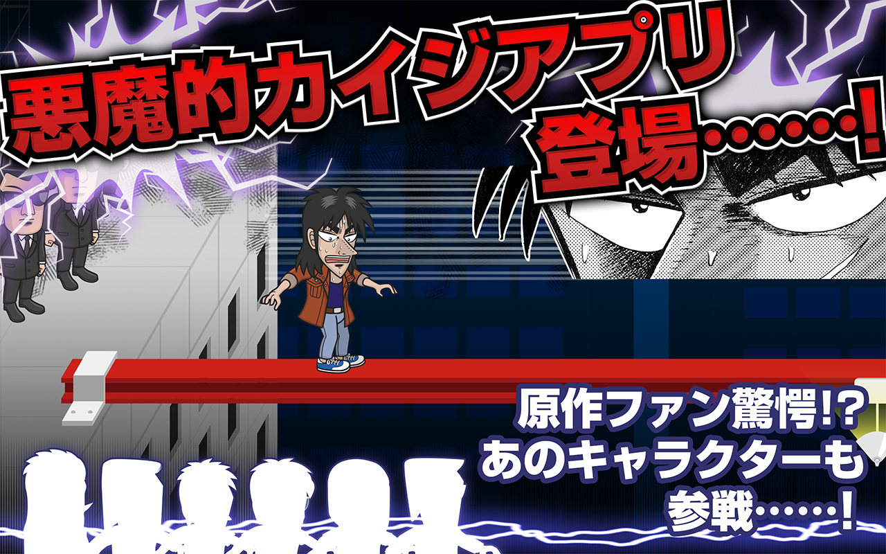 カイジ 人生逆転アプリ ～電流鉄骨渡り～ 遊戲截圖