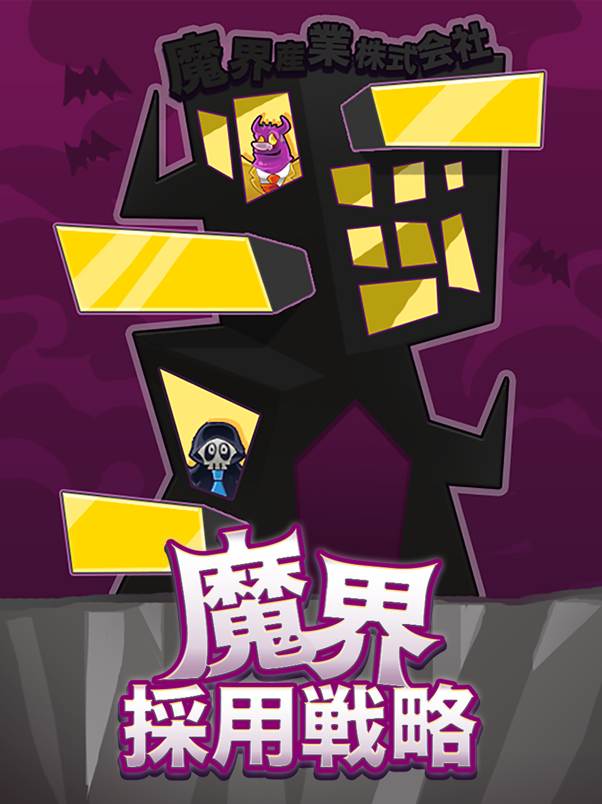 魔界採用戦略 Game Screenshot