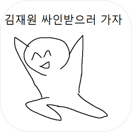 김재원 싸인 구하러가는 게임