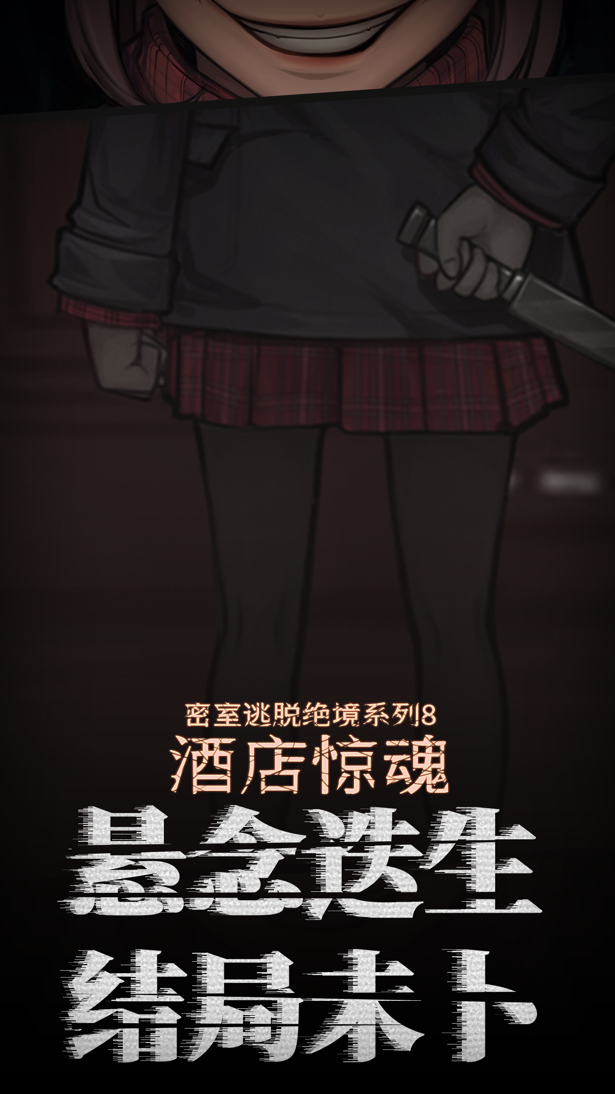 密室逃脱绝境系列8酒店惊魂 Game Screenshot